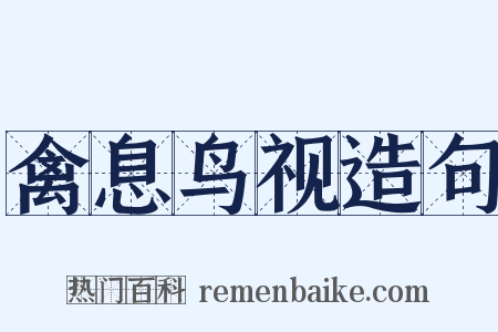 禽息鸟视造句是什么意思的图片